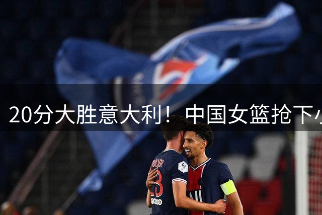 20分大胜意大利！中国女篮抢下小组第二晋级附加赛